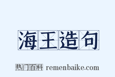 海王造句是什么意思的图片